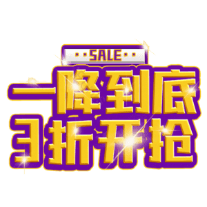 一降到底3折开抢