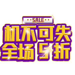 机不可失全场5折