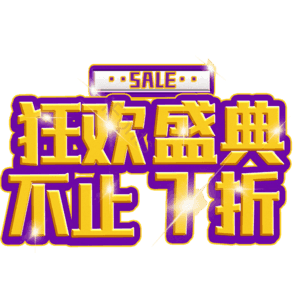 狂欢盛典不止7折