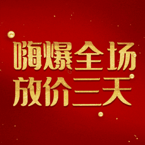 嗨爆全场放价三天