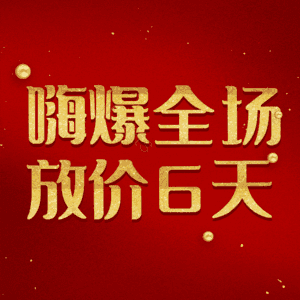 嗨爆全场放价6天