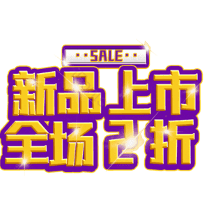 新品上市全场2折