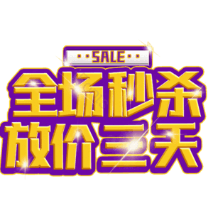 全场秒杀放价三天