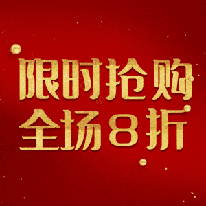 限时抢购全场8折