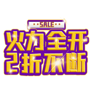 火力全开2折不断