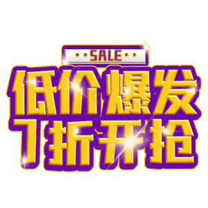 低价爆发7折开抢