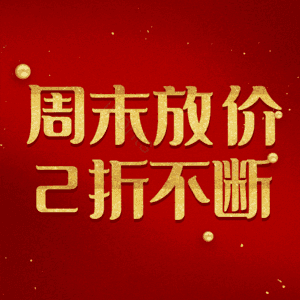 周末放价2折不断