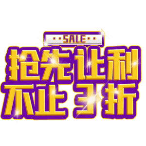 抢先让利不止3折