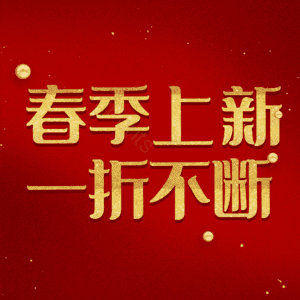 春季上新一折不断