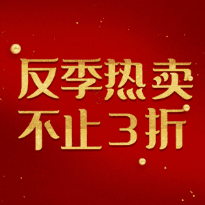 反季热卖不止3折