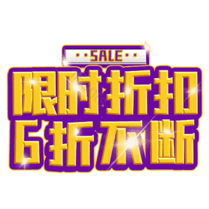 限时折扣6折不断