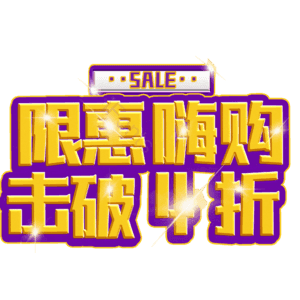 限惠嗨购击破4折