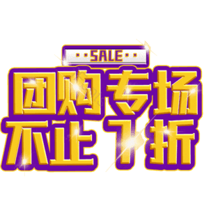 团购专场不止7折