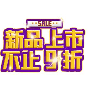新品上市不止9折