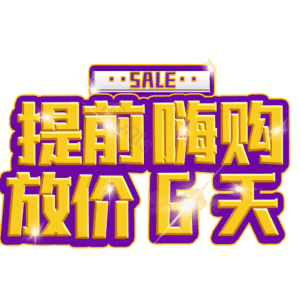 提前嗨购放价6天