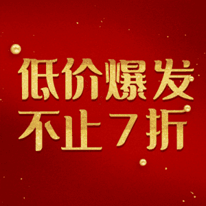 低价爆发不止7折