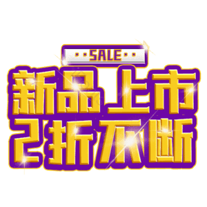新品上市2折不断