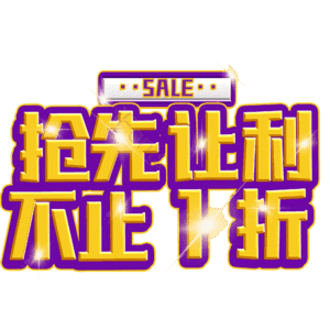 抢先让利不止1折
