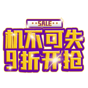 机不可失9折开抢