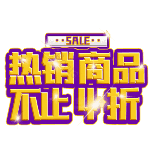 热销商品不止4折