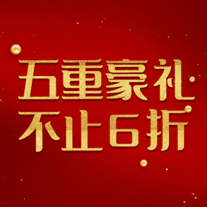 五重豪礼不止6折