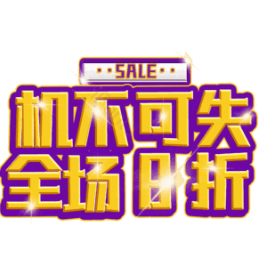 机不可失全场8折