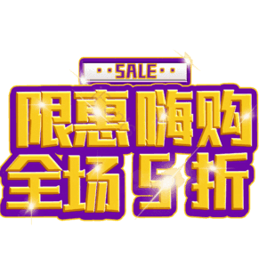 限惠嗨购全场5折