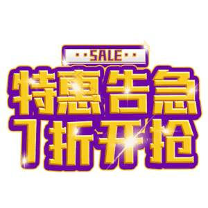 特惠告急7折开抢