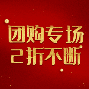 团购专场2折不断