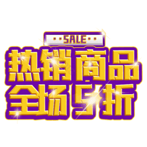 热销商品全场5折