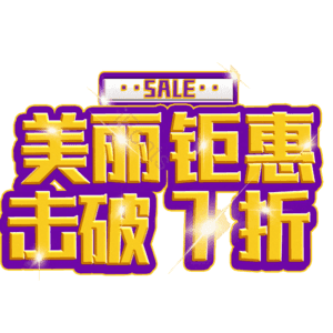 美丽钜惠击破7折