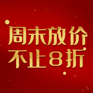 周末放价不止8折