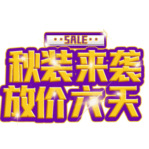 秋装来袭放价六天