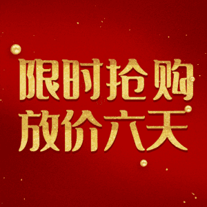 限时抢购放价六天