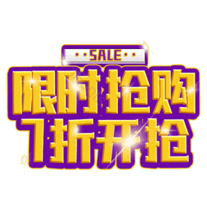 限时抢购7折开抢