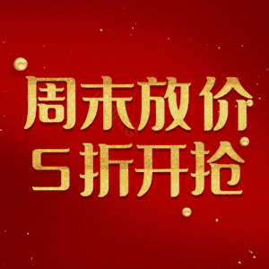 周末放价5折开抢
