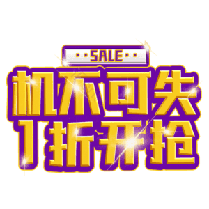 机不可失1折开抢