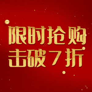 限时抢购击破7折