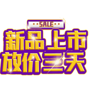新品上市放价三天