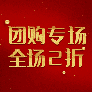 团购专场全场2折