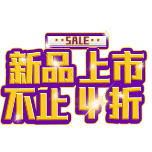 新品上市不止4折