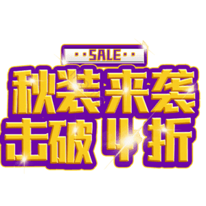 秋装来袭击破4折