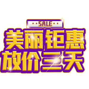 美丽钜惠放价三天