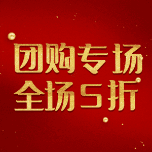 团购专场全场5折