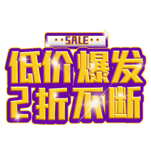 低价爆发2折不断