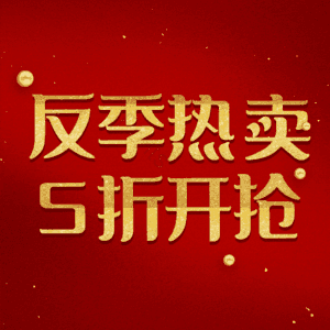 反季热卖5折开抢