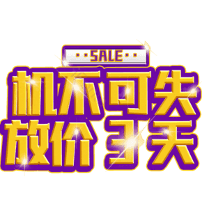 机不可失放价3天