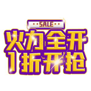 火力全开1折开抢