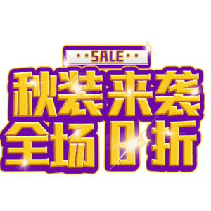 秋装来袭全场8折