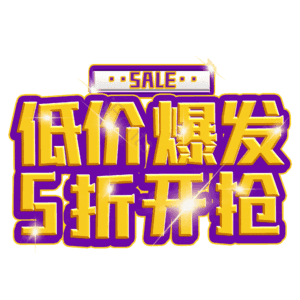 低价爆发5折开抢